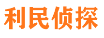 点军利民私家侦探公司